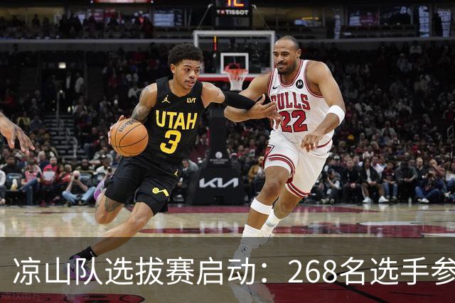 凉山队选拔赛启动：268名选手参与激烈竞争